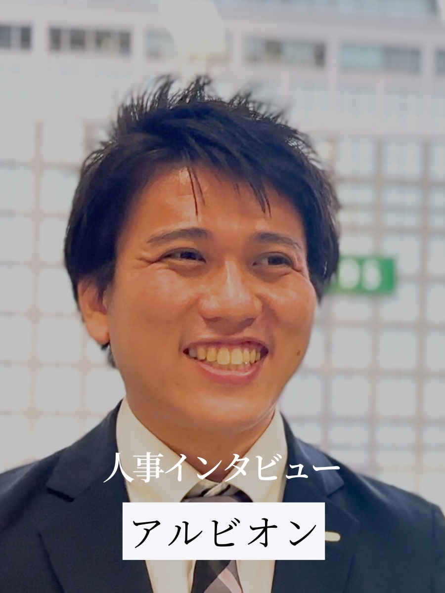 【アルビオン】面接で人事が見ているポイント、学生に語ってほしいことの動画の写真