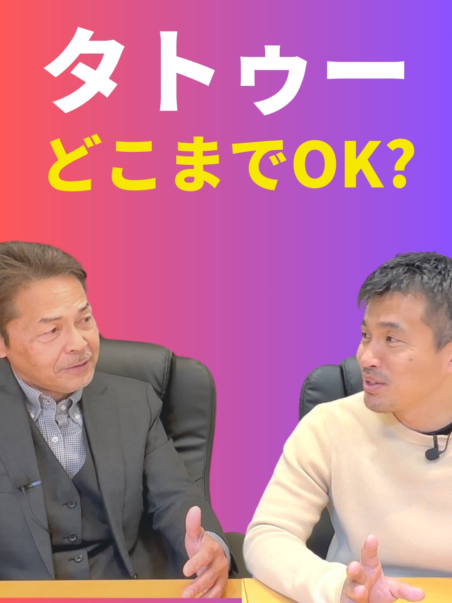 タトゥーはどこまでOK？人事採用担当者にぶっちゃけ聞いてみたの動画の写真