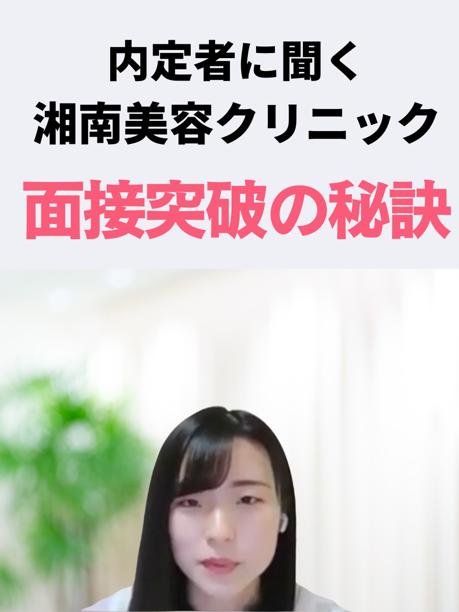 【動画】24卒/湘南美容クリニックの具体的な選考内容や面接で聞かれる質問、内定者の志望動機を徹底研究の動画の写真
