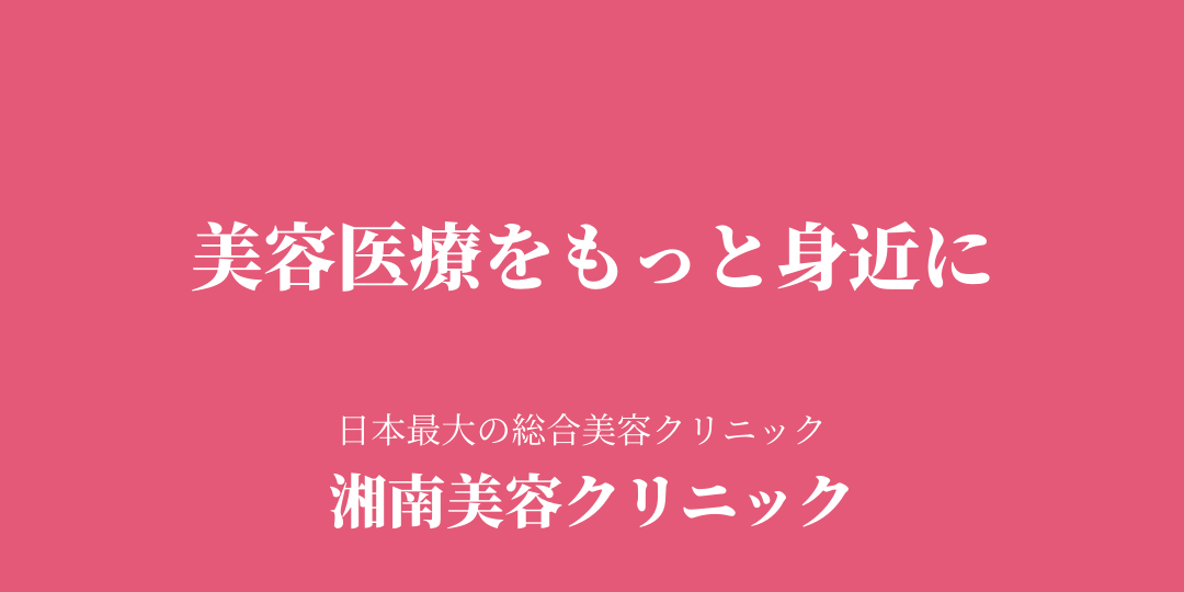 湘南美容クリニック