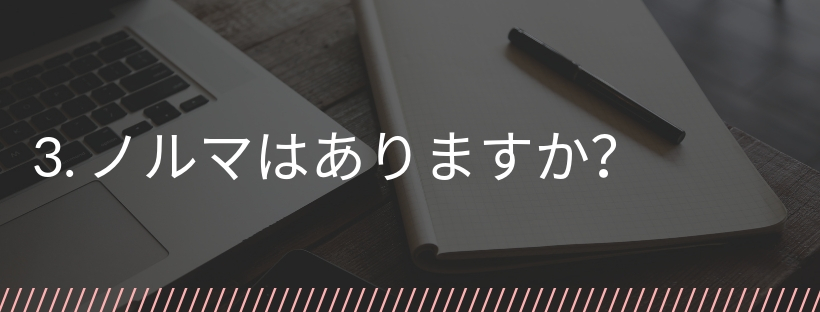 3. ノルマはありますか？