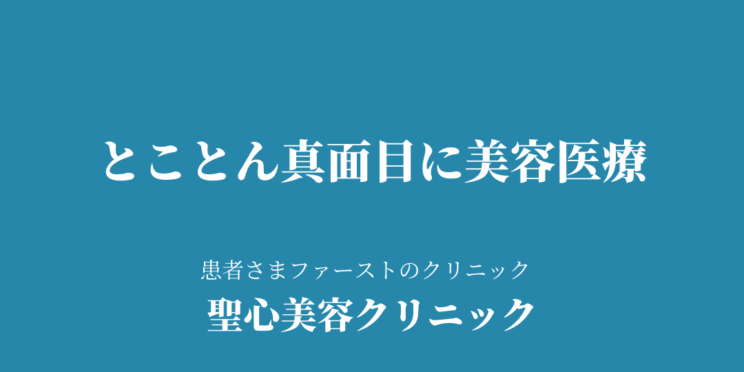 聖心美容クリニック