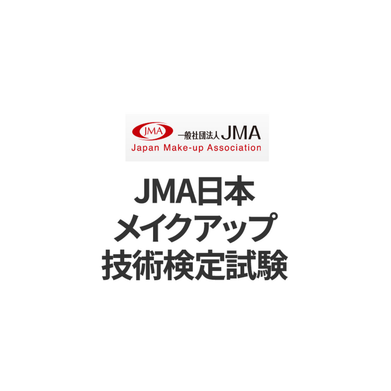 JMA日本メイクアップ技術検定試験