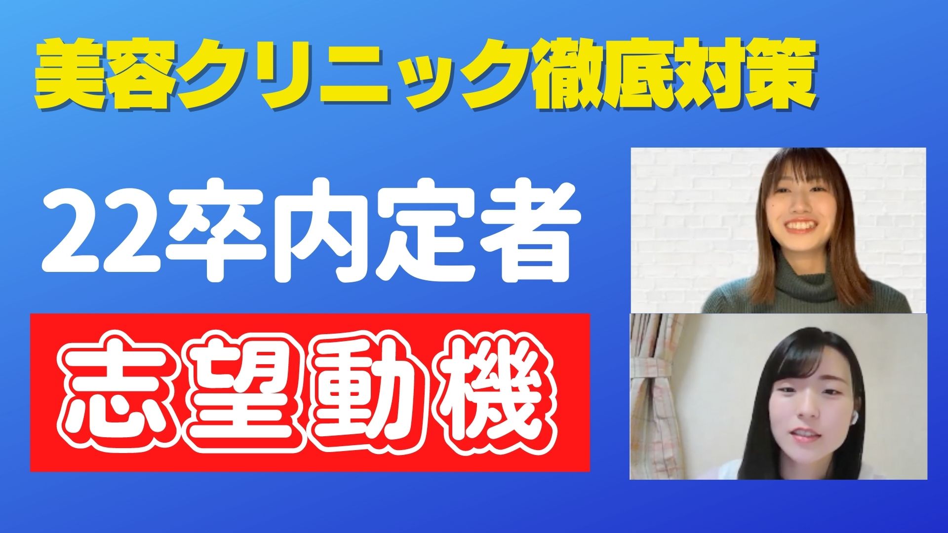 美容クリニックの志望動機