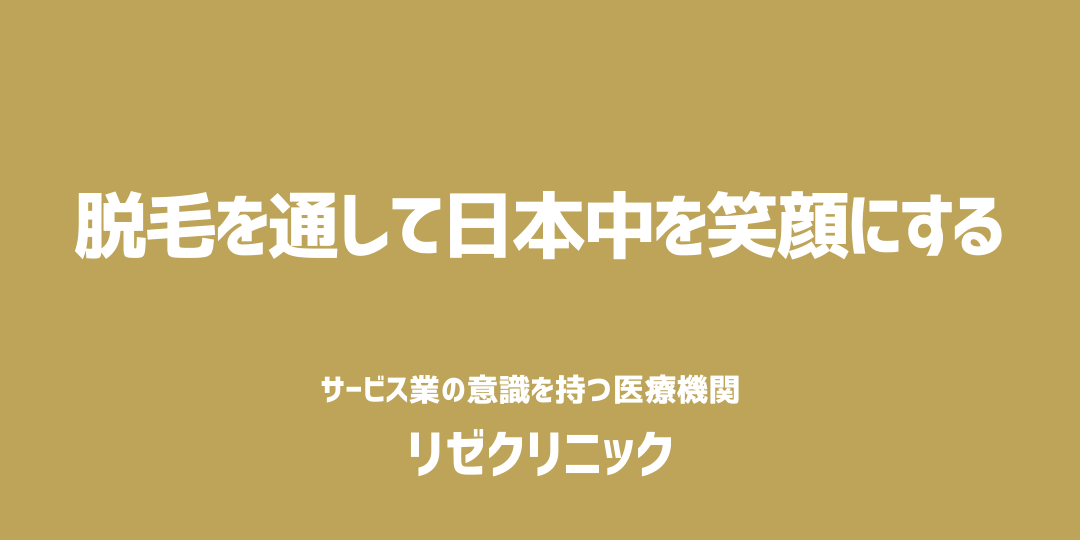 リゼクリニック