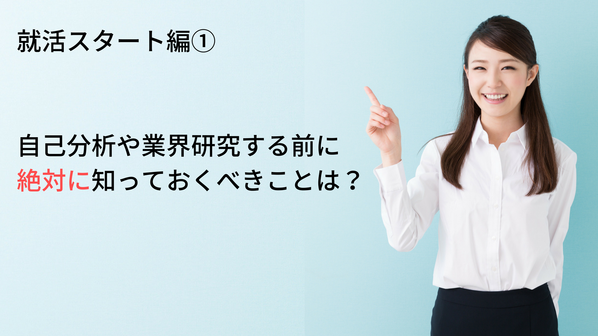 【美容部員の就活対策】就活スタート編①／就活する前に必ず知っておくべき一つのこと