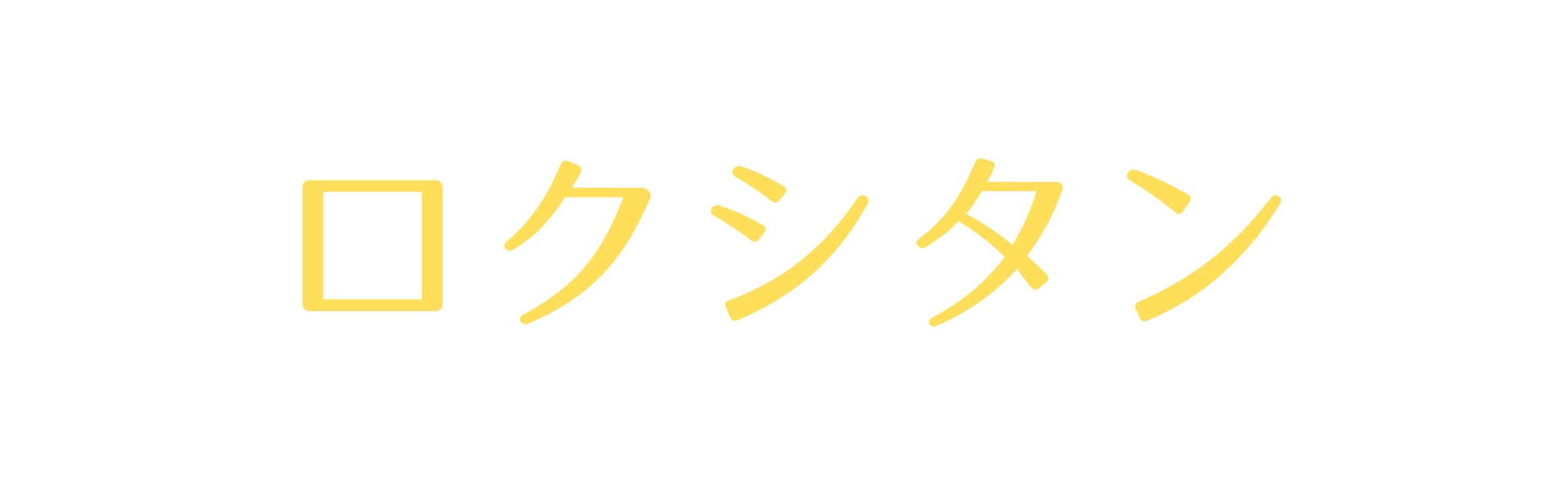ロクシタン