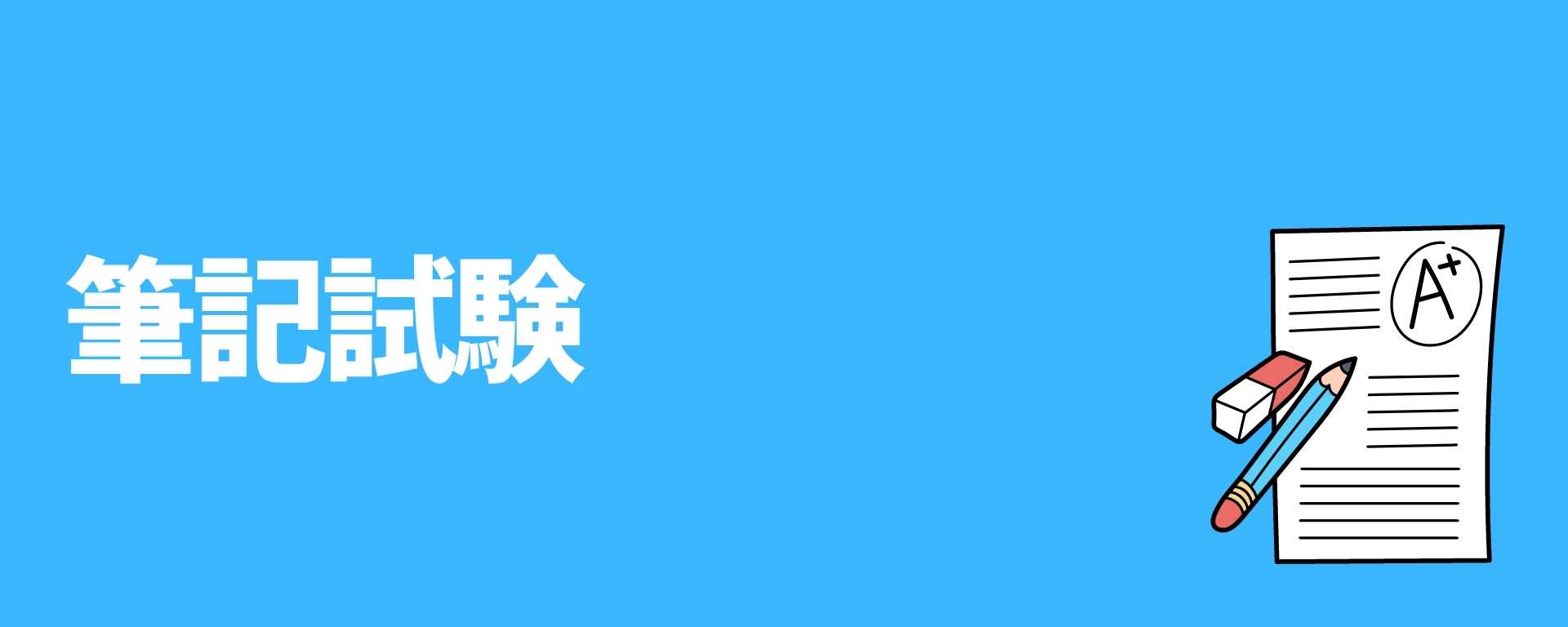 イプサの筆記試験対策