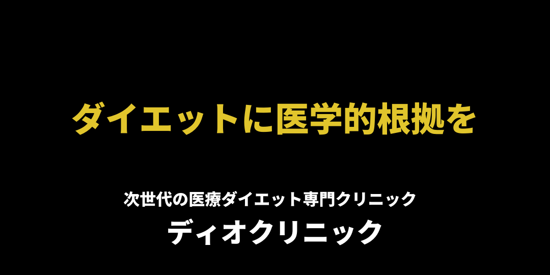 ディオクリニック