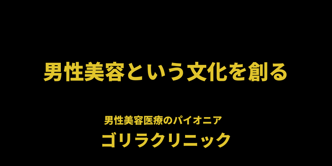 ゴリラクリニック