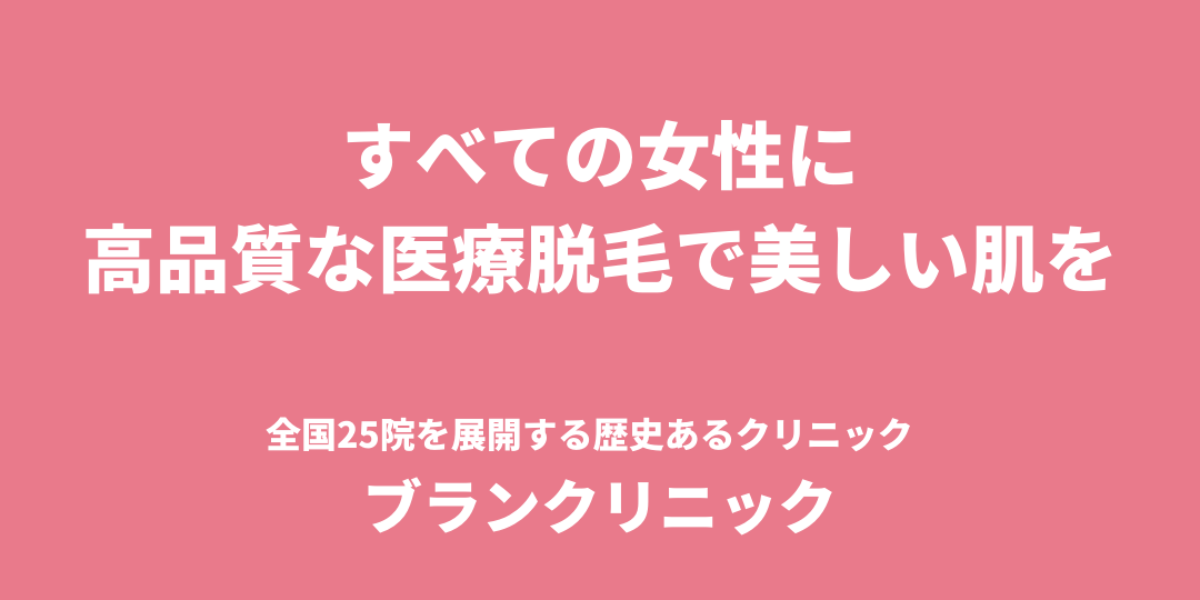 ブランクリニック