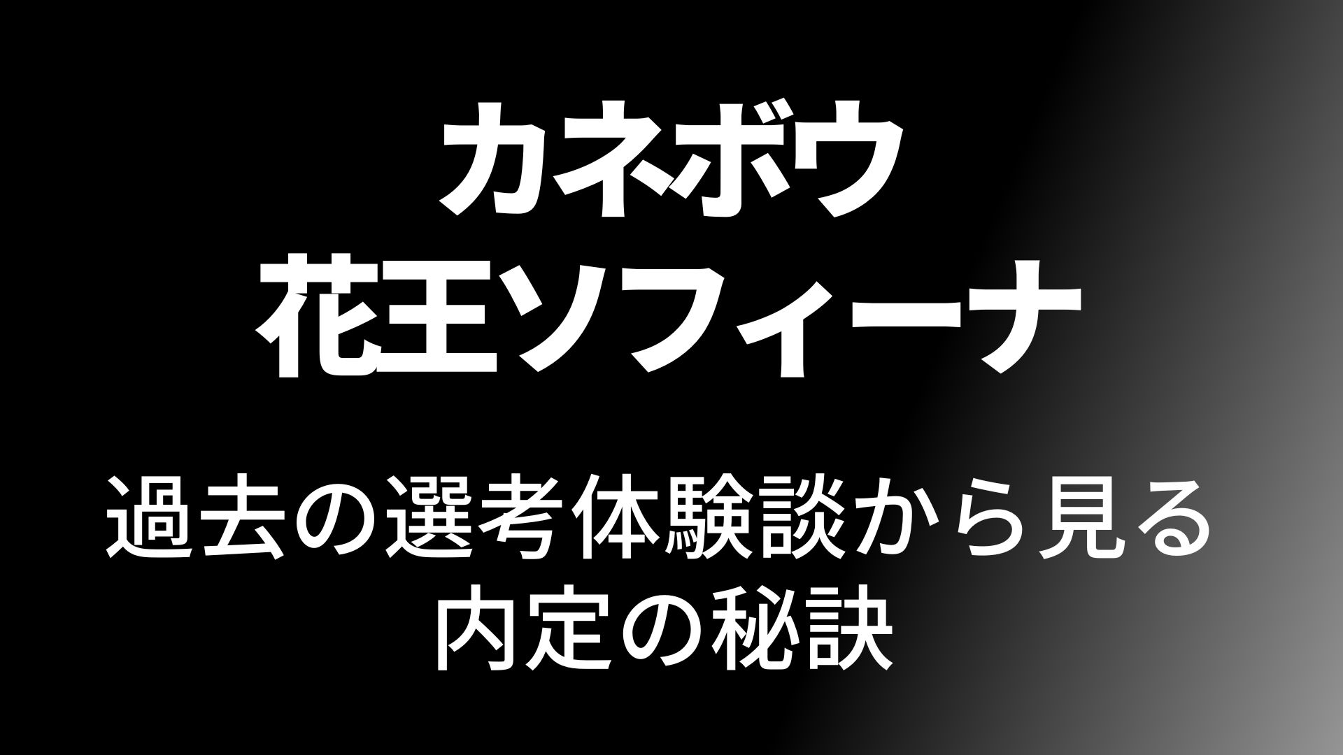花王ビューティブランズカウンセリング（旧カネボウ）の選考対策