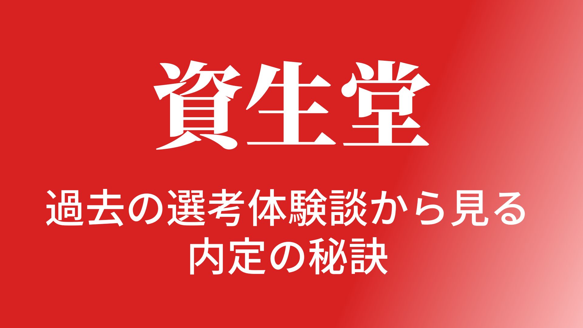 資生堂の美容部員の選考対策