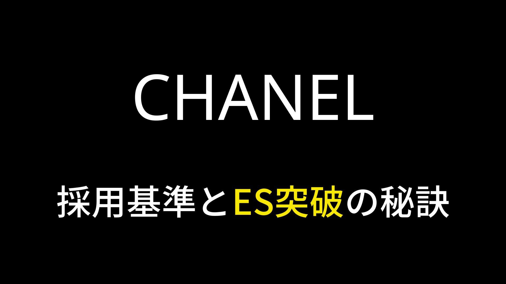 シャネルのES突破の秘訣