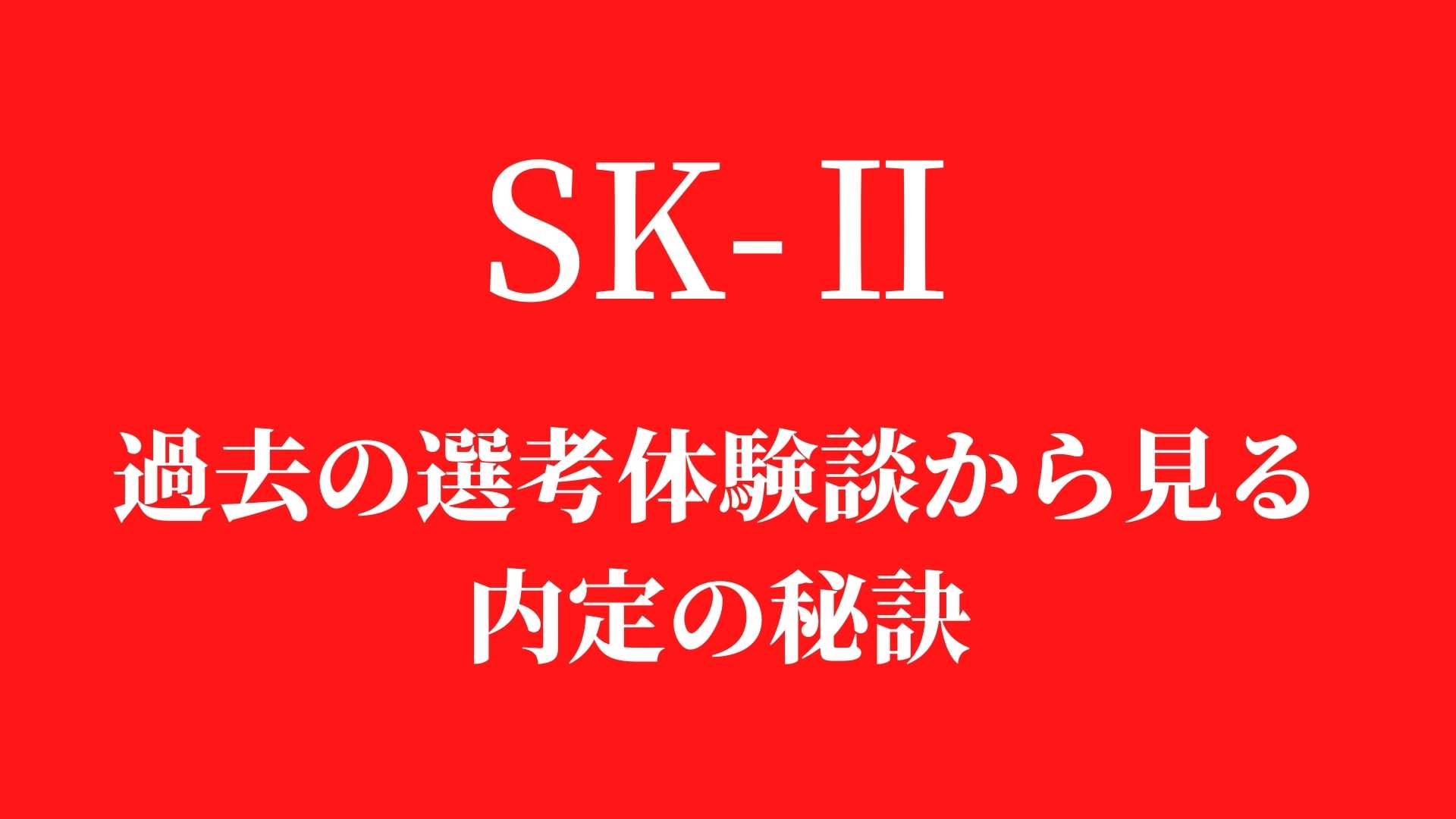 SK2の選考対策