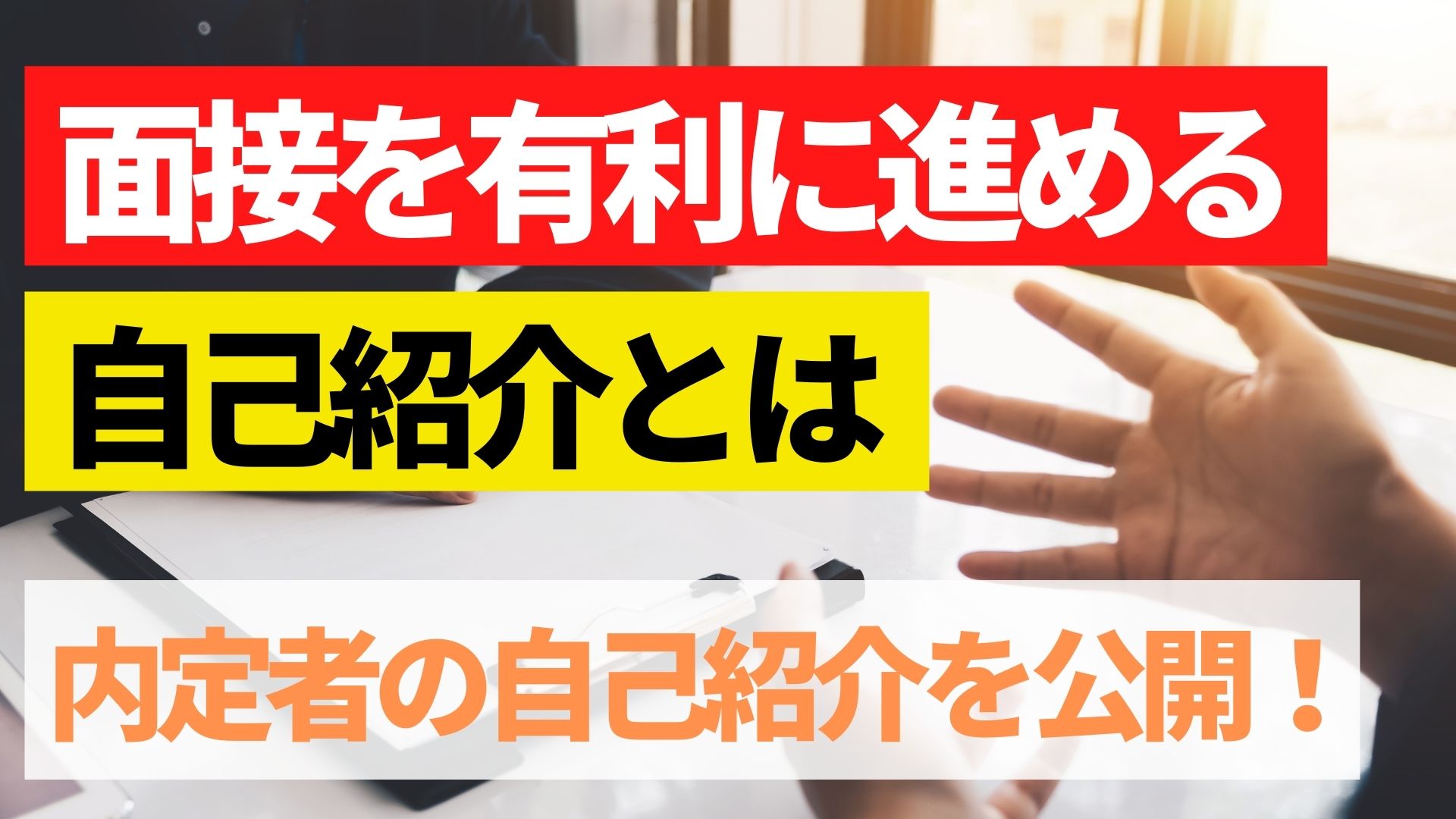 内定者の自己紹介の方法