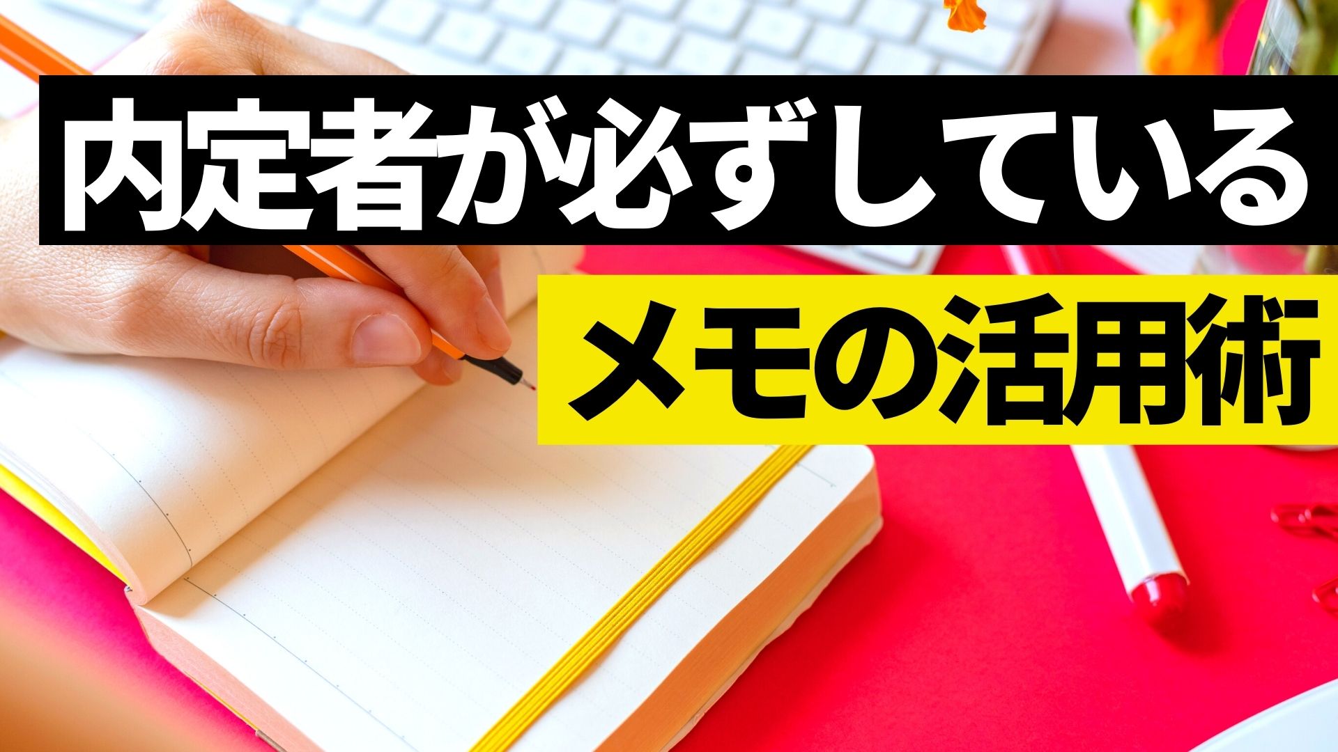 内定者のメモ活用術