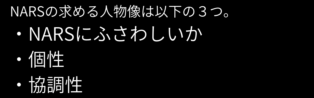 NARS/ナーズが求める人物像