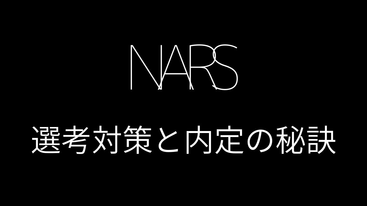 【3分選考対策：NARS/ナーズ】NARSの美容部員の選考対策／面接官に刺さる志望動機と内定の秘訣