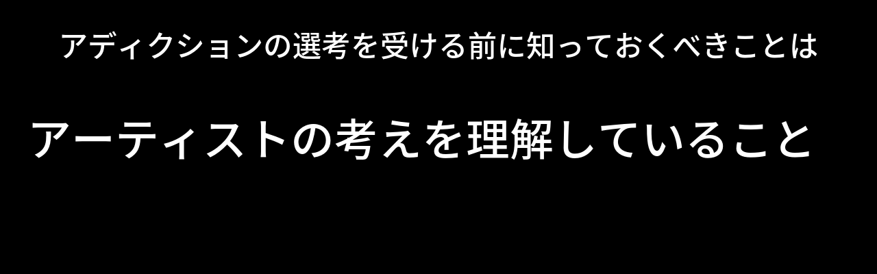 アディクションの面接を受ける前に知っておくべきこと