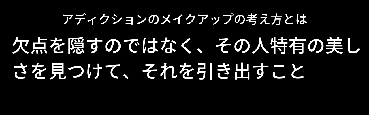 アディクションが大切にしている考え方