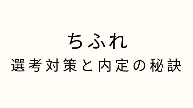 ちふれの選考対策と内定の秘訣