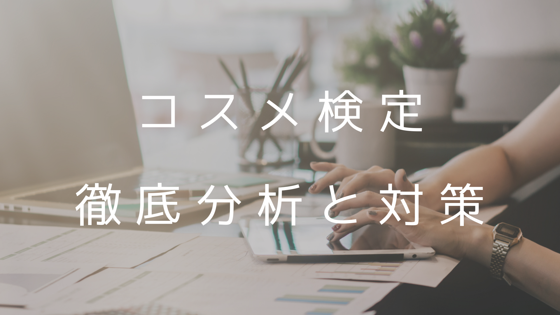 日本化粧品検定（コスメ検定）の徹底分析と対策