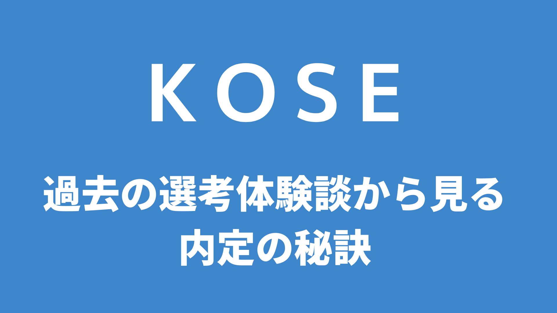 koseの選考対策