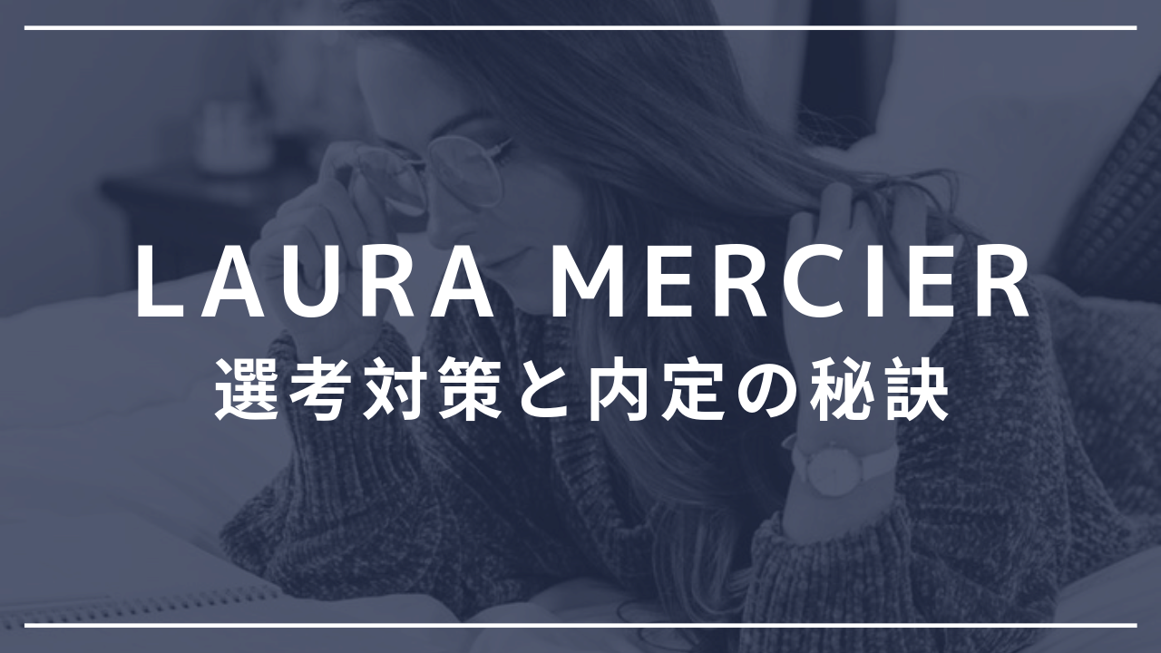 【3分対策：ローラメルシエ】ローラメルシエの美容部員の選考対策／面接官に刺さる志望動機と内定の秘訣