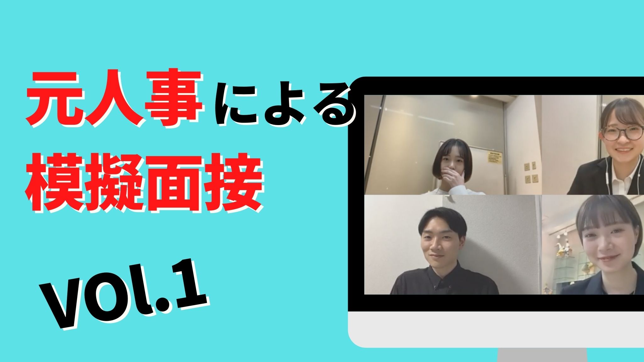 公開模擬面接