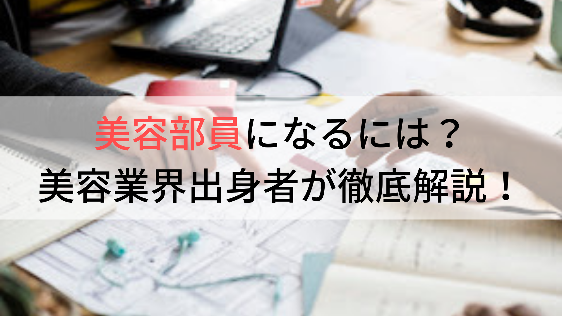 美容部員の転職完全ガイド／美容部員の仕事内容、待遇、将来性、資格、適性などを徹底解説