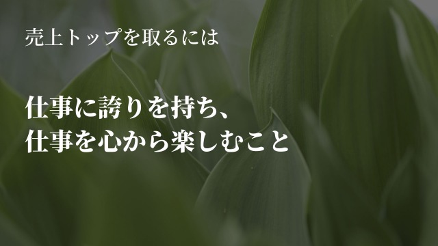 売上トップを取るには「美容部員の仕事に誇りを持ち、楽しむことが不可欠」