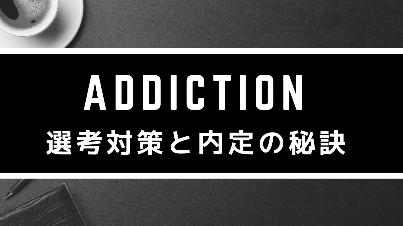 【3分対策：アディクション】アディクションの美容部員の選考対策／面接官に刺さる志望動機と内定の秘訣