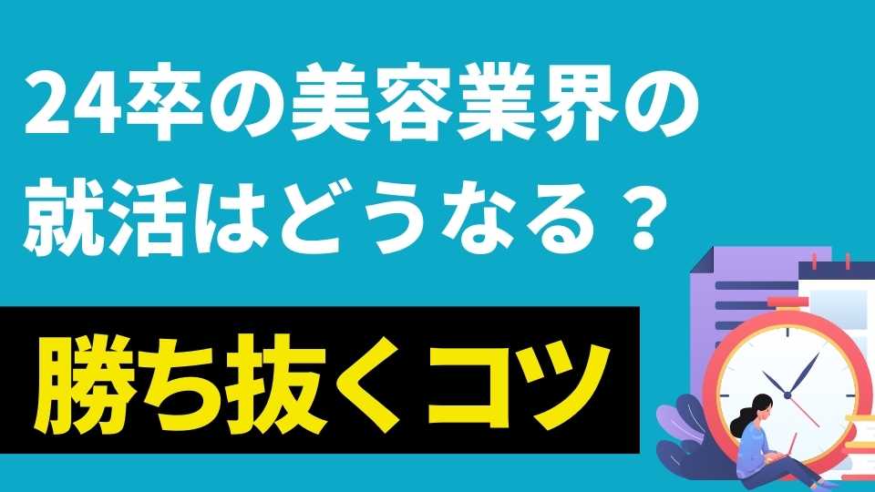 24年度美容業界の採用スケジュール