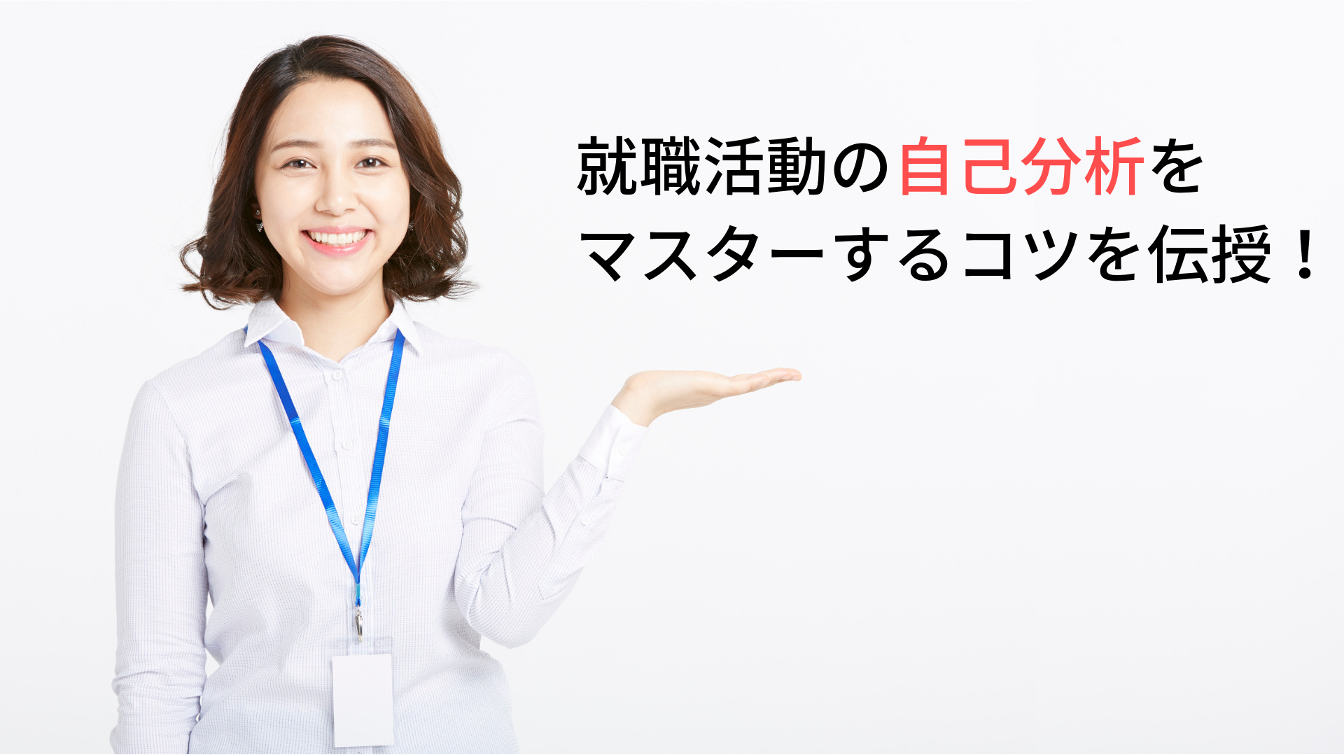 【美容部員の就活対策】自己分析編