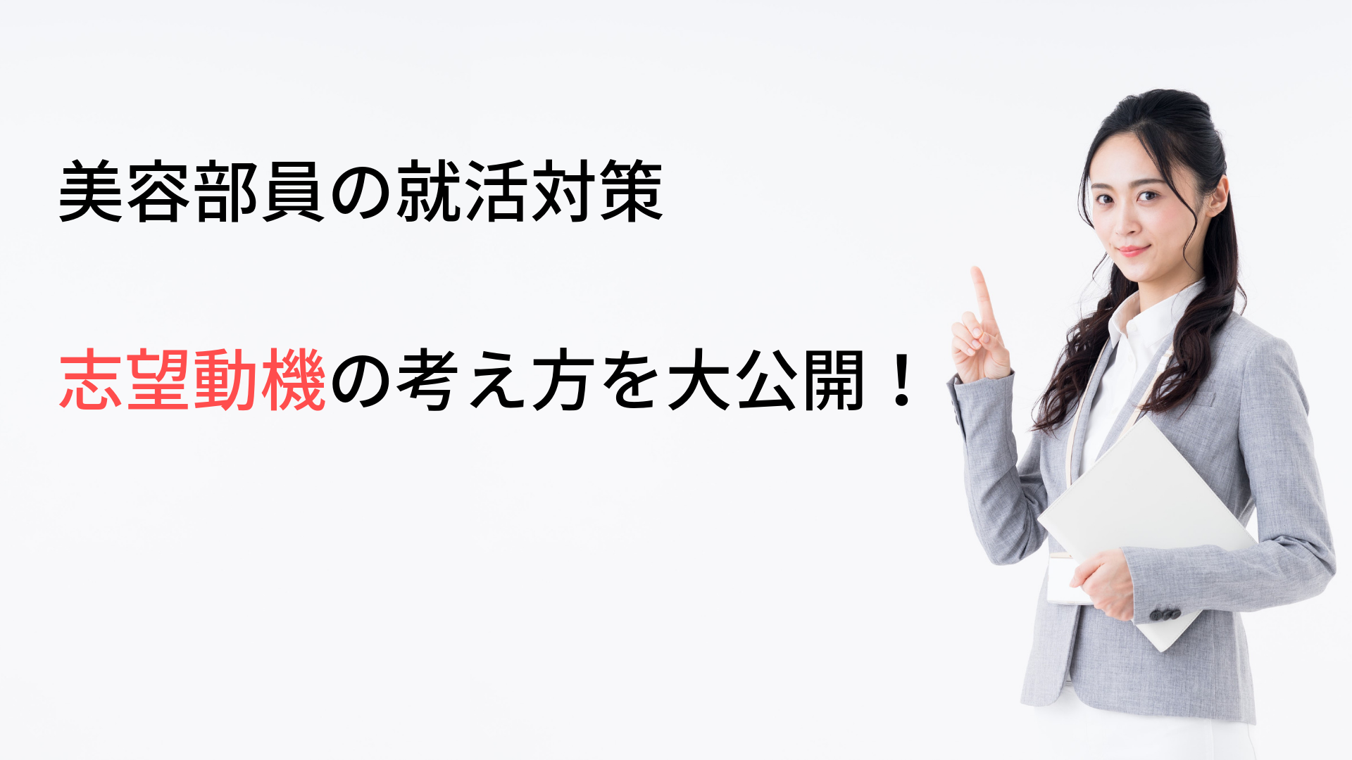 【美容部員の就職対策】志望動機編／面接官を納得させる志望動機の考え方とは