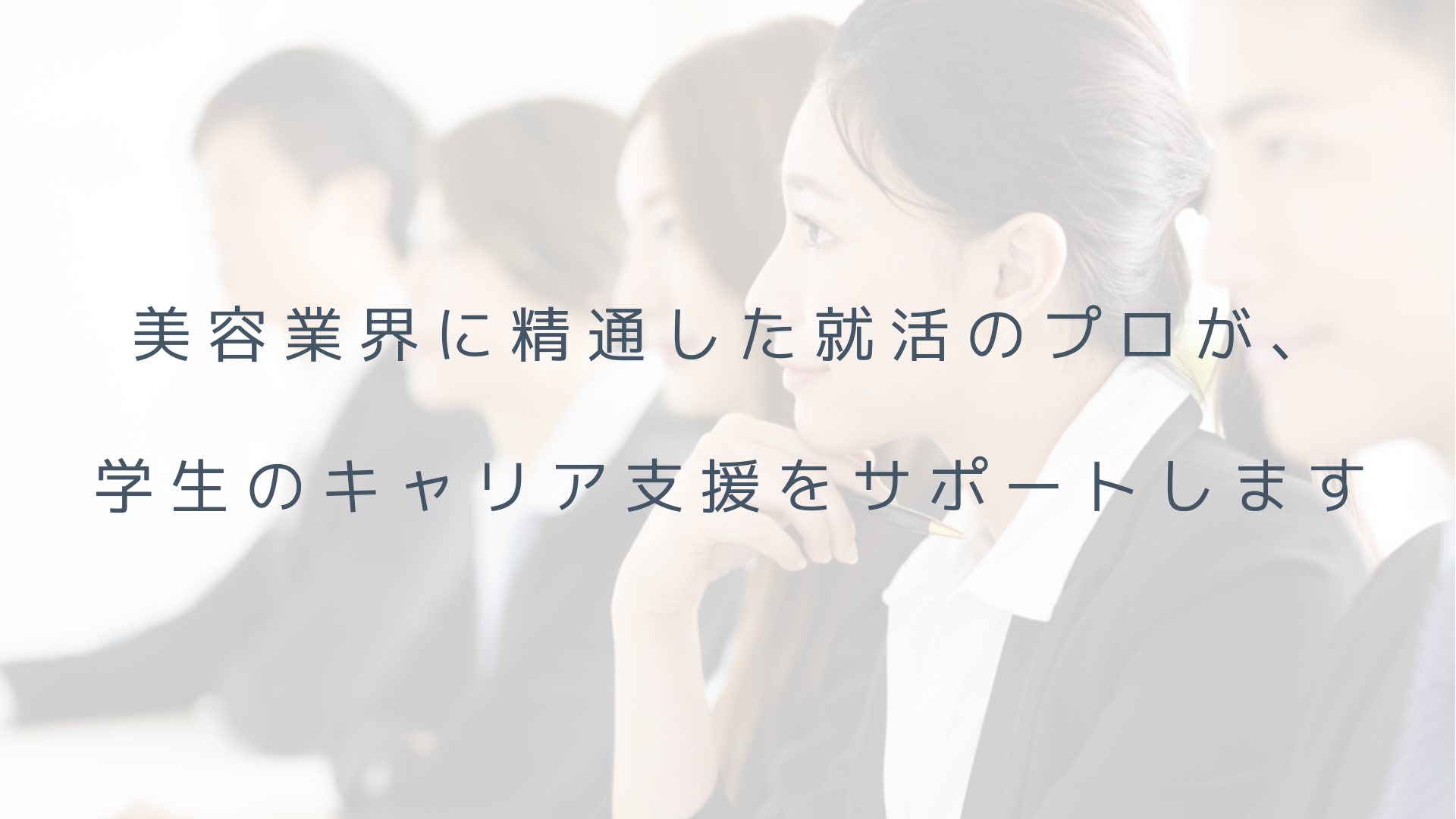 教育機関向け就活支援プログラム