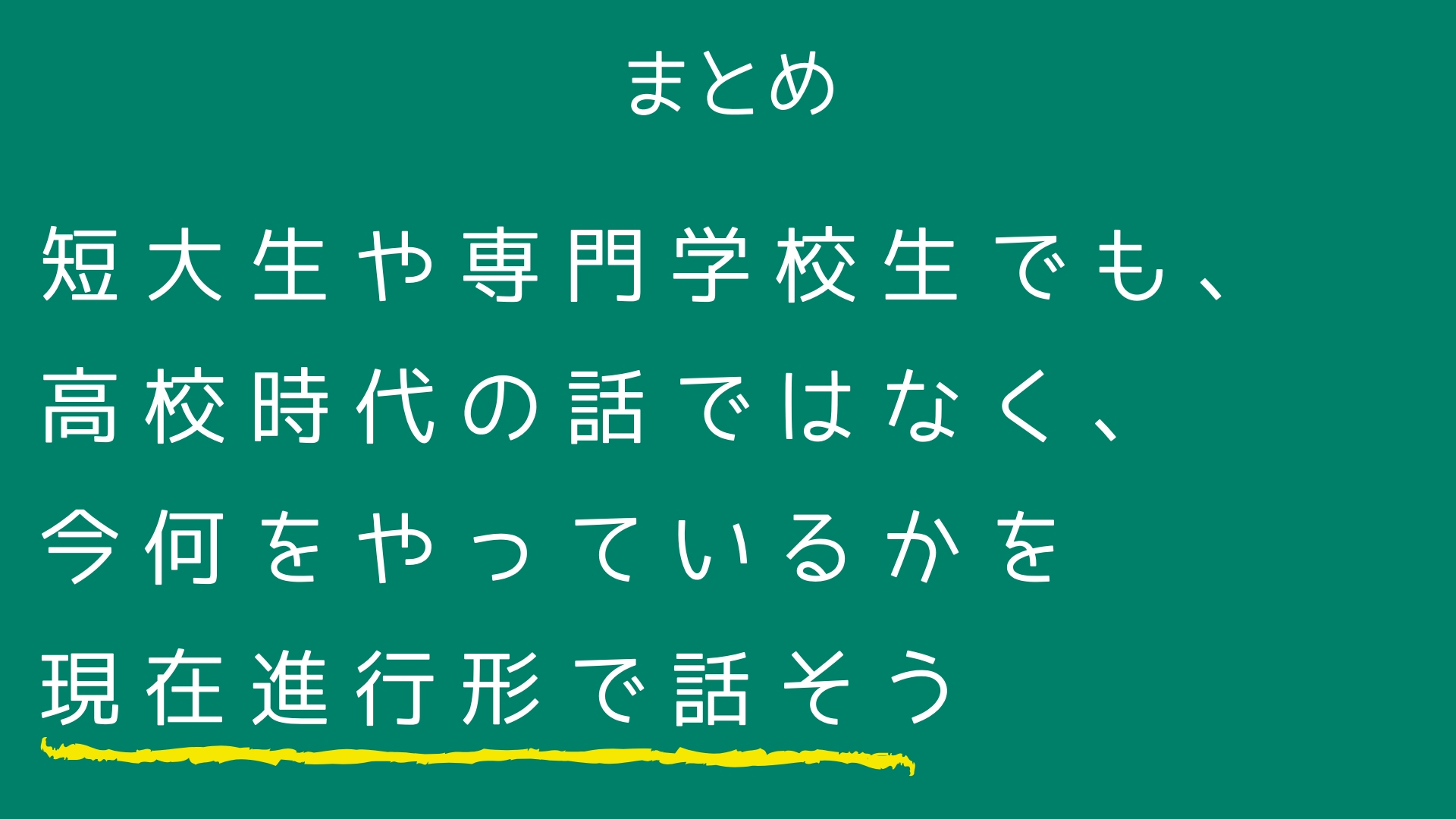 【面接対策】短大生の場合、大学生活が1年しかありません。自己PRは高校時代の話でもいいのでしょうか？