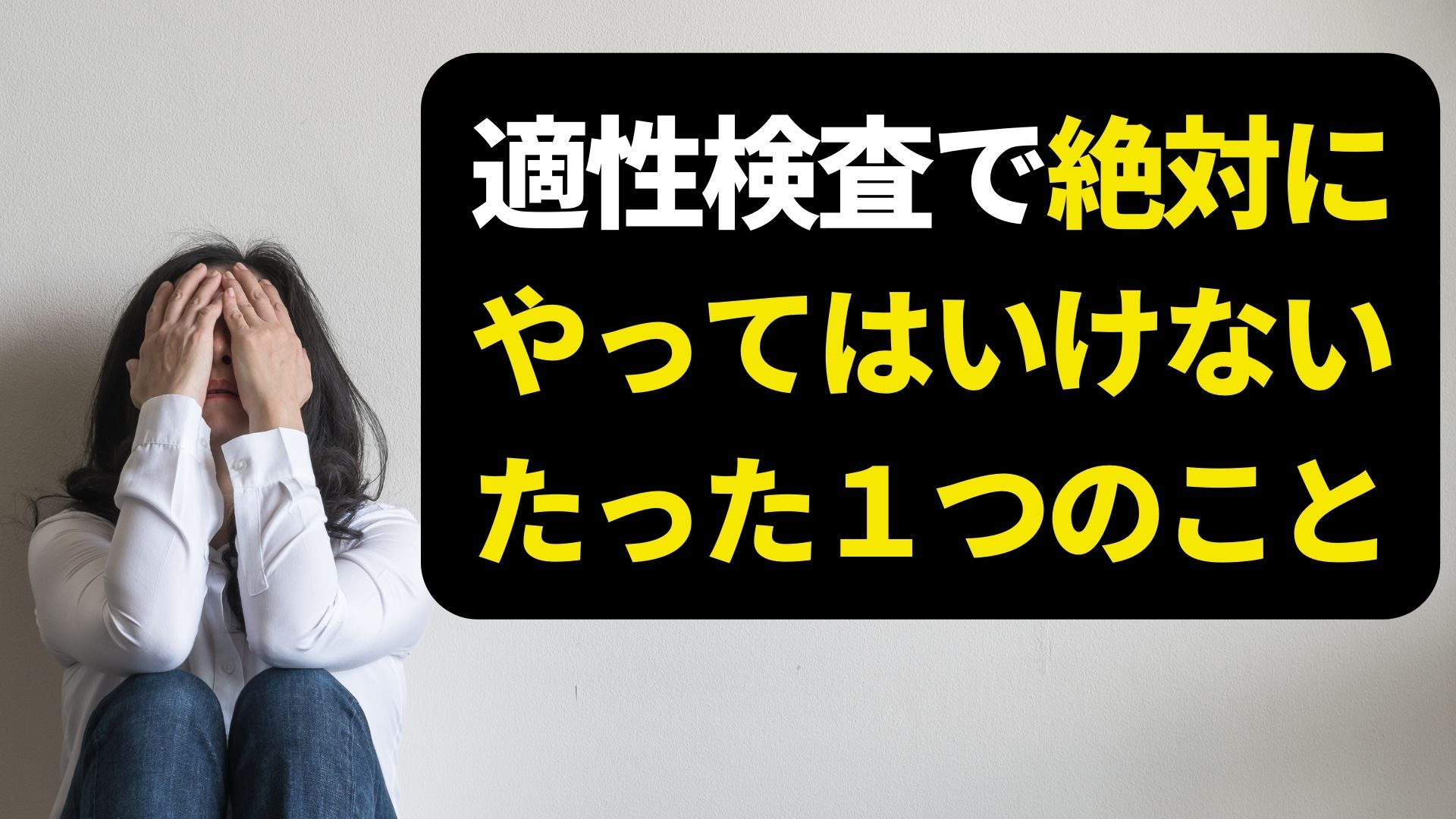 適性検査の対策