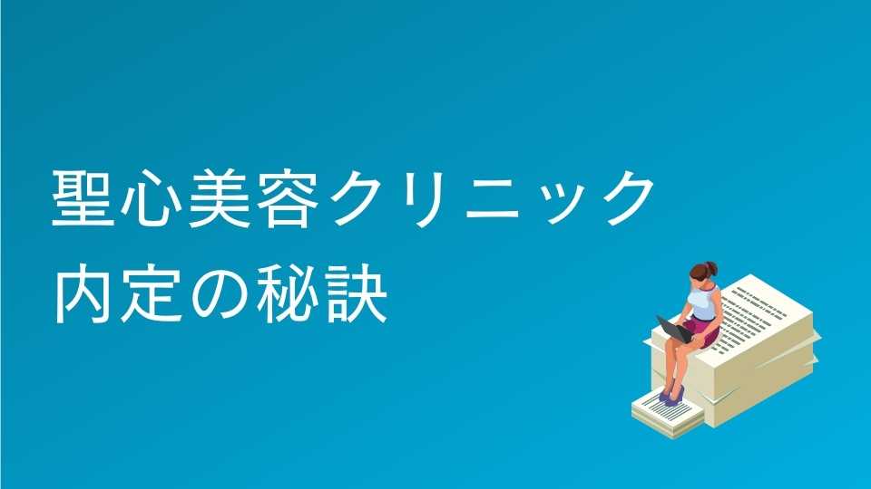 聖心美容クリニックの受付カウンセラーの選考対策｜面接官に刺さる志望動機と内定の秘訣