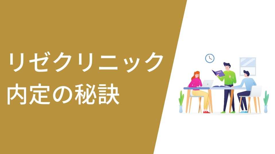 リゼクリニック内定の秘訣