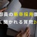 【面接対策】美容部員の就活│1次面接でよく聞かれる質問20選