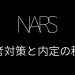 NARSの美容部員の選考対策／面接官に刺さる志望動機と内定の秘訣