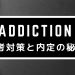 アディクションの美容部員の選考対策／面接官に刺さる志望動機と内定の秘訣