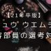 【21年卒】シュウ ウエムラの美容部員（BA）の選考対策｜面接官に刺さる志望動機と内定の秘訣