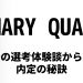 【24年卒】マリークヮントの美容部員（BA）の選考対策｜面接官に刺さる志望動機と内定の秘訣