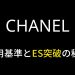 シャネルの美容部員の選考対策｜エントリーシート（ES）突破のコツ