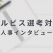 【オルビス】面接で必ず聞く質問、自己PR動画で人事が見ているポイントなどを人事採用担当の古屋さんに独占インタビュー