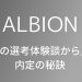 【24年卒】アルビオンの美容部員（BA）の選考対策｜面接官に刺さる志望動機と内定の秘訣