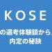 【24年卒】コーセーの美容部員（BA）の選考対策｜面接官に刺さる志望動機と内定の秘訣